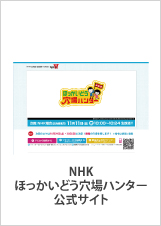 NHK ほっかいどう 穴場ハンター公式サイト