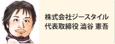 株式会社ジースタイル 代表取締役 澁谷 憲吾