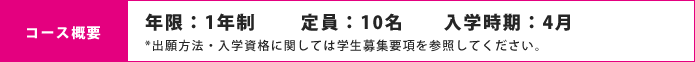 コース概要　年限：1年制　定員：10名　入学時期：4月