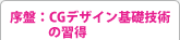序盤：CGデザイン基礎技術の習得