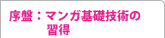 序盤：マンガ基礎技術の習得