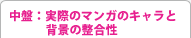 中盤：実際のマンガのキャラと背景の整合性