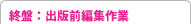 終盤：出版前編集作業