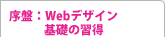 序盤：Webデザイン基礎の習得