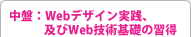 中盤：Webデザイン実践、及びWeb技術基礎の習得