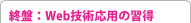 終盤：Web技術応用の習得
