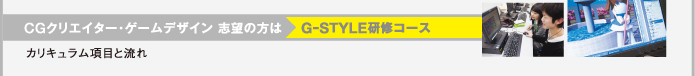 CGクリエイター・ゲームデザイン志望の方は　G-STYLE研修コース