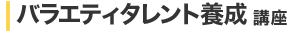 �o���G�e�B�^�����g�{���u��