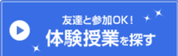 体験授業バナー.pngのサムネイル画像のサムネイル画像のサムネイル画像のサムネイル画像のサムネイル画像のサムネイル画像のサムネイル画像