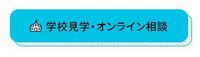 学校見学バナーキャプチャ.JPGのサムネイル画像のサムネイル画像のサムネイル画像のサムネイル画像