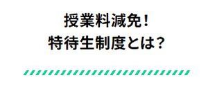 特待生制度とは？キャプチャ.JPG