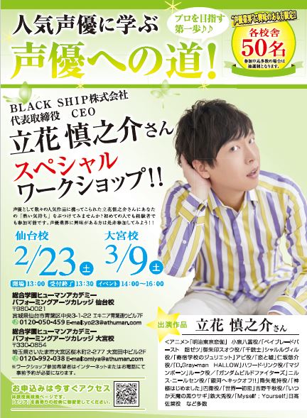 19年02月05日 校舎ブログ 大宮校 ３月開催 声優 立花 慎之介さんスペシャルイベント 参加者受付中 総合学園ヒューマンアカデミー大宮校