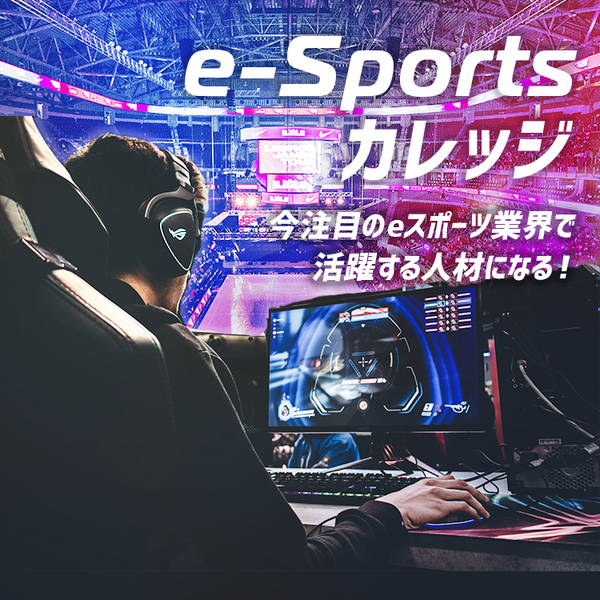 19年05月10日 E Sportsブログ 大宮校 注目の業界で活躍する人材を目指す E Sportsカレッジが新規開講 総合学園 ヒューマンアカデミー大宮校