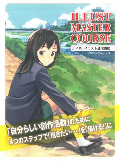 ヒューマンアカデミーイラスト講座教材