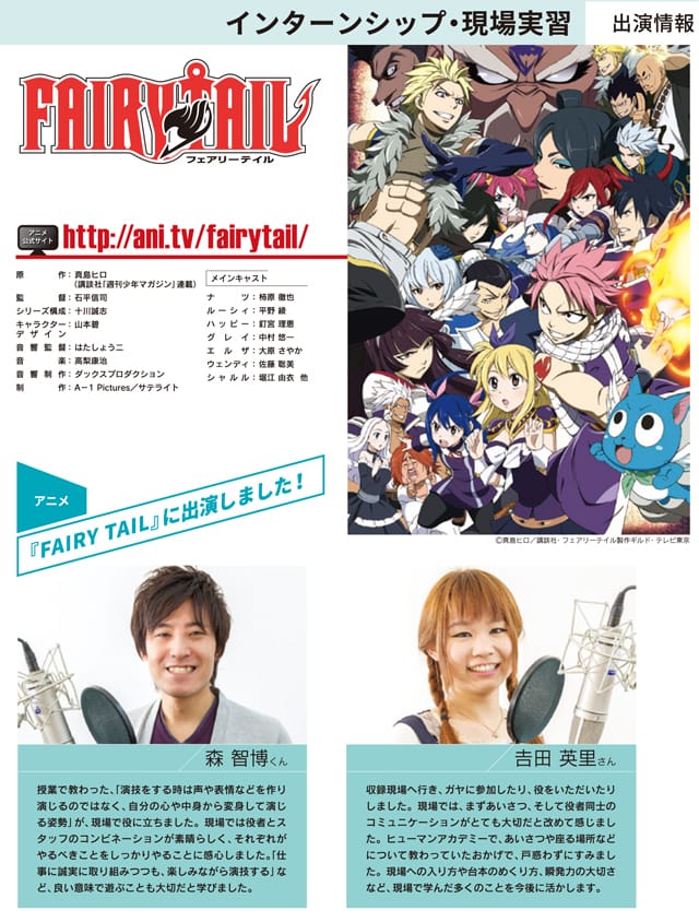 インターンシップ Tvアニメ Fairy Tail 声優 俳優専門の学校 総合学園ヒューマンアカデミー