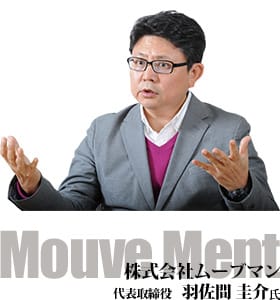 株式会社ムーブマン 代表取締役 羽佐間 圭介氏