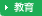 教育