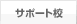 サポート校