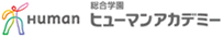 総合学園ヒューマンアカデミー