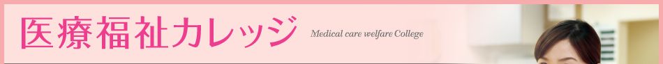 医療福祉カレッジ　Medical care welfare College 