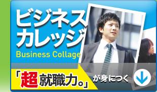 ビジネスカレッジ　Business College 「超就職力」が身につく