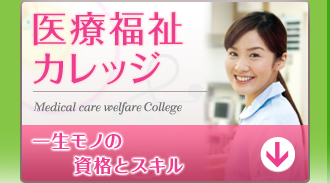 医療福祉カレッジ　Medical care welfare college　一生モノの資格とスキル
