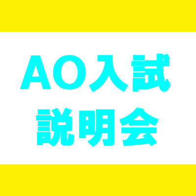 AO入試大阪-thumb-400x400-88148-thumb-400x400-88919-thumb-400x400-102366.png