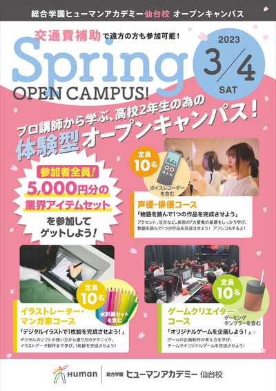 2023春のオープンキャンパス　Sendai_OC_A4(300dpi)_ページ_1.png