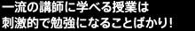 一流の講師に学べる授業は刺激的で勉強になることばかり！