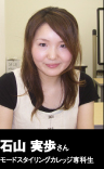 石山実歩さん