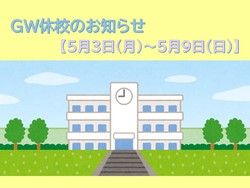 GW休校のお知らせ.jpg
