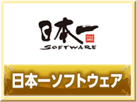 日本一ソフトウェア