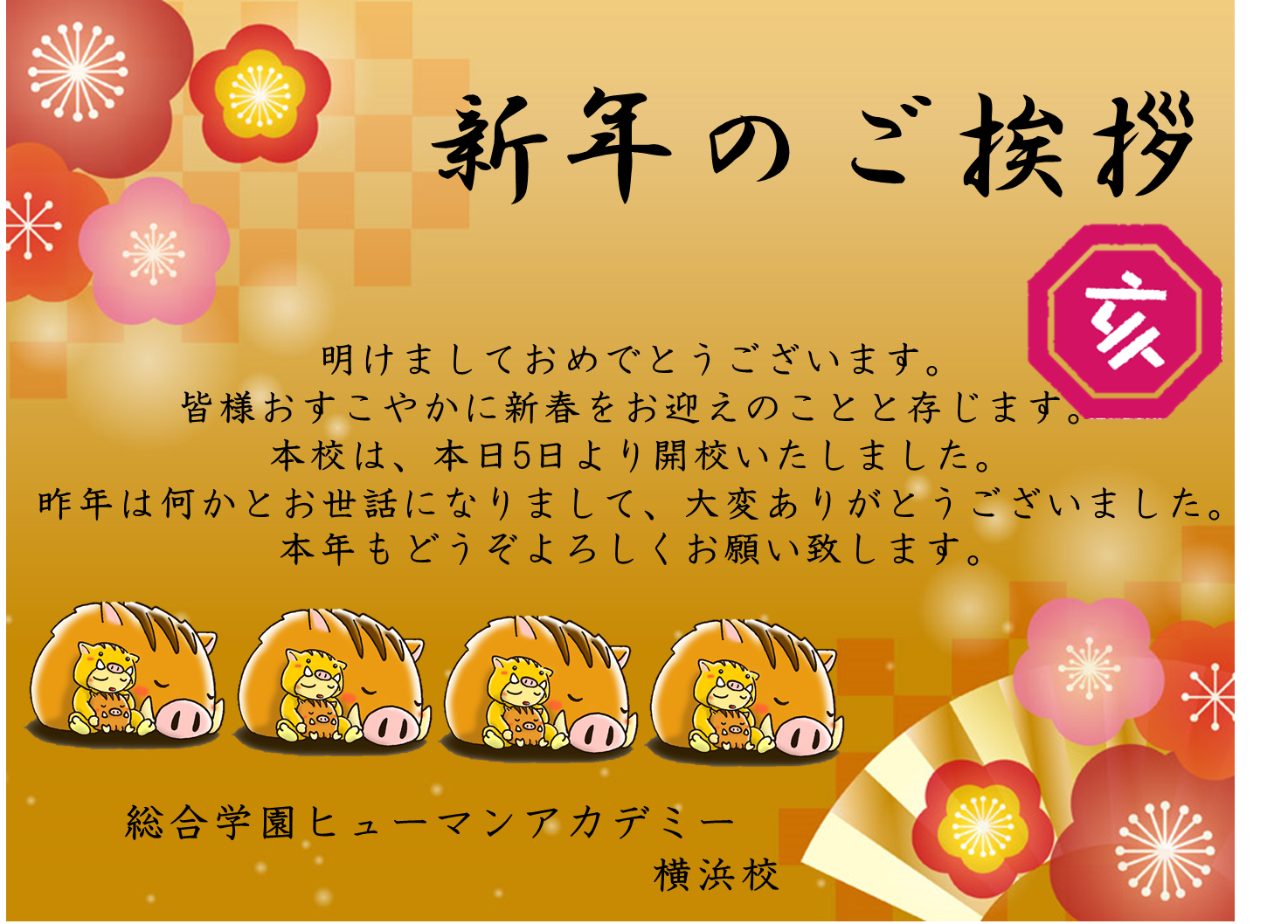 19年01月05日 スポーツカレッジブログ 19年 新年のご挨拶 総合学園ヒューマンアカデミー横浜校