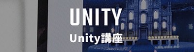 Unityバナー.jpg
