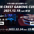 【e-Sports大会】12月18日「HUMAN CREST GAMING CUP Vol.4」を開催！