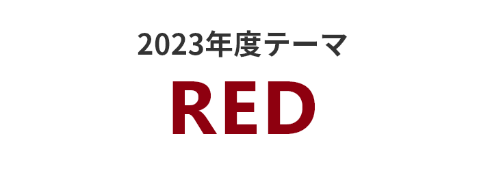 2023年度テーマ 「RED」