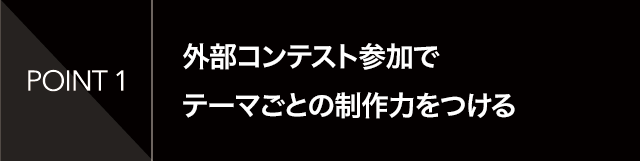 外部コンテスト参加でテーマごとの制作力をつける