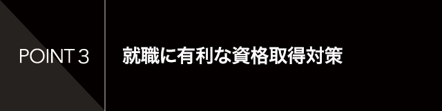 就職に有利な資格取得対策