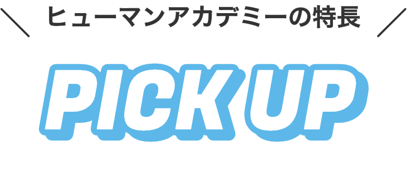 ヒューマンアカデミーの特長