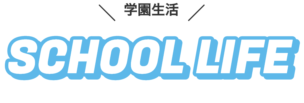 学園生活