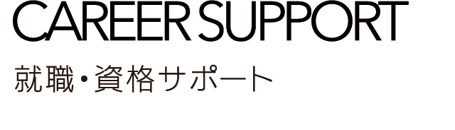 CAREER SUPPORT 就職・資格サポート