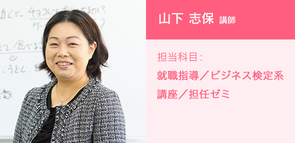 山下 志保 講師