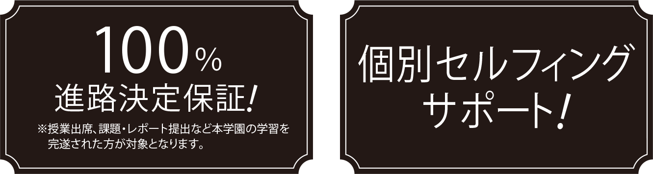 100%進路決定保証！個別セルフィングサポート！