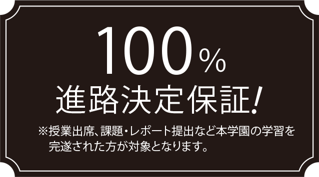 100%進路決定保証！