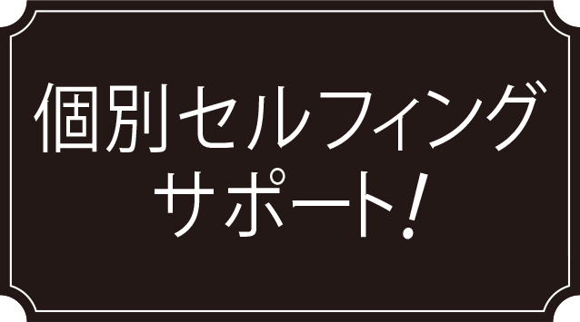 個別セルフィングサポート！