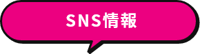 SNS情報