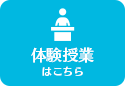 体験授業はこちら