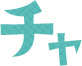 チャ