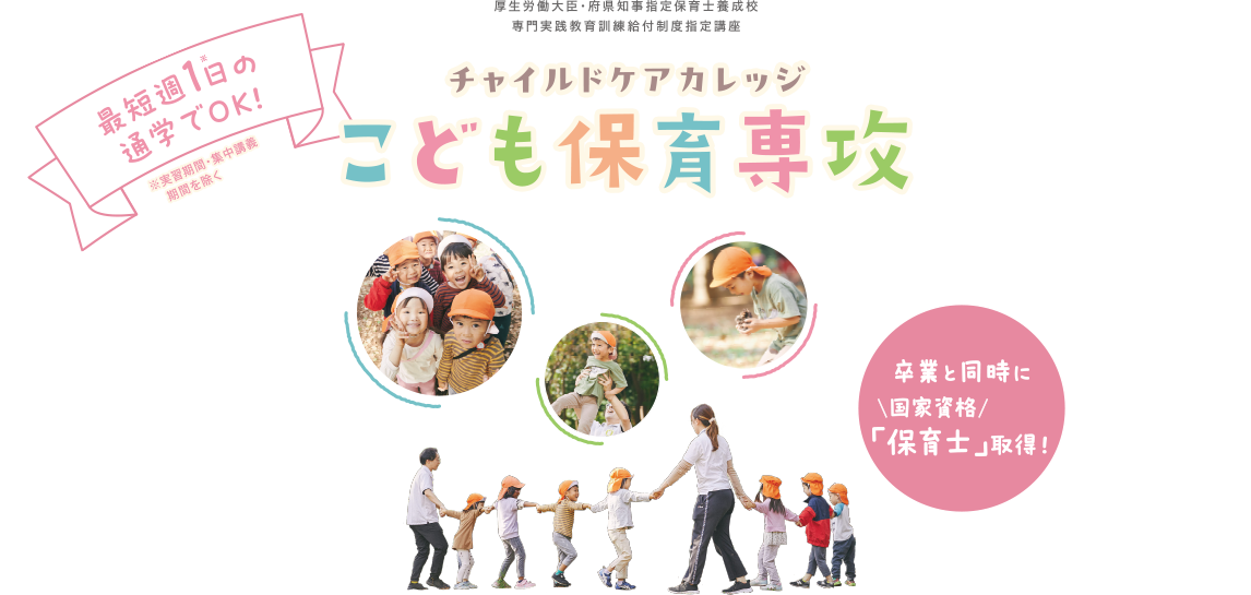 チャイルドケアカレッジ子供保育専攻