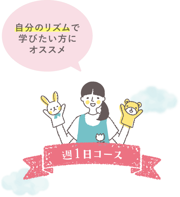 週1日通学コース[1期生]